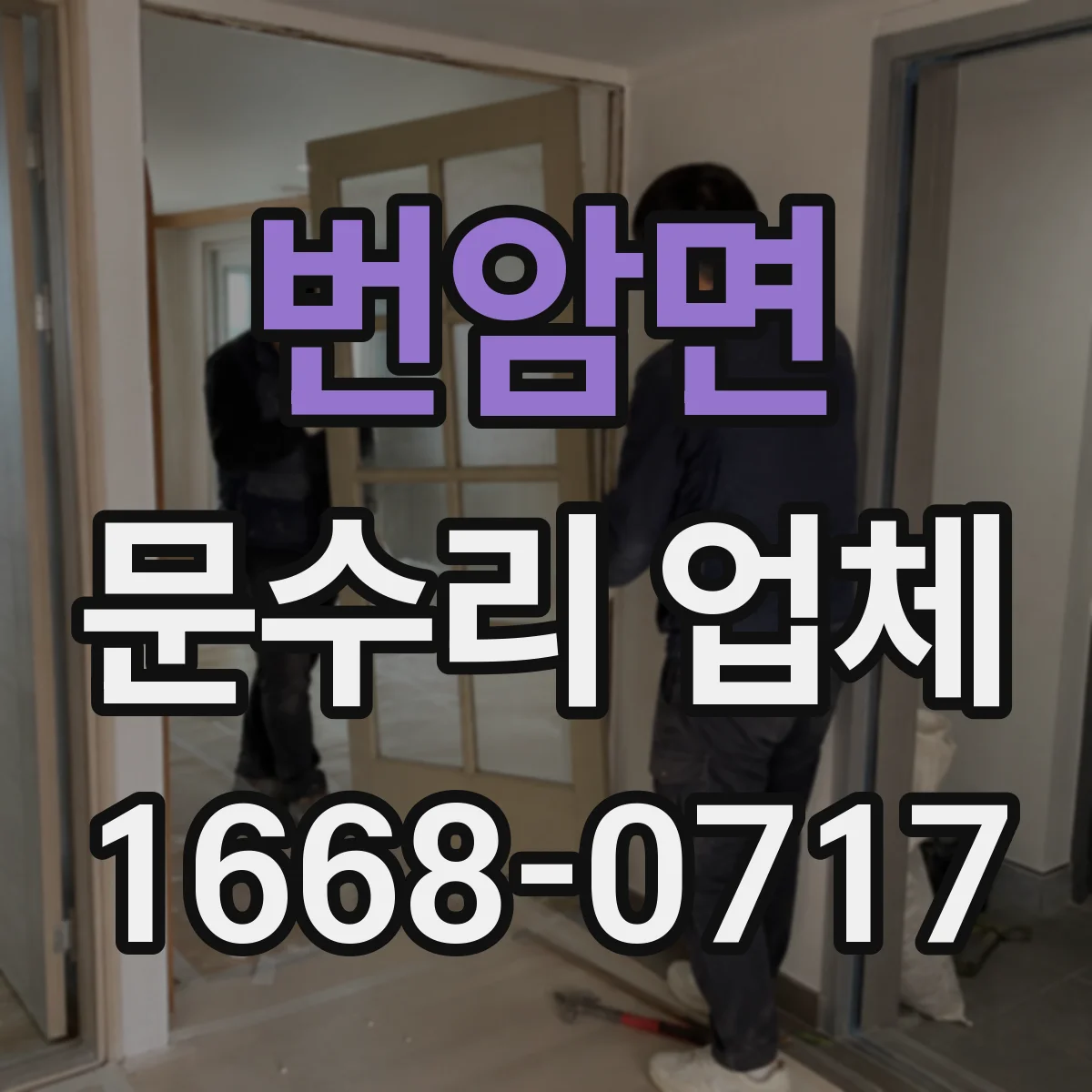 번암면 문수리 업체 문짝 유격으로 나는 경첩 소음 원인 분석