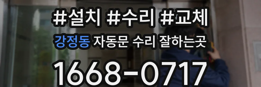 강정동 자동문 수리 잘하는곳
