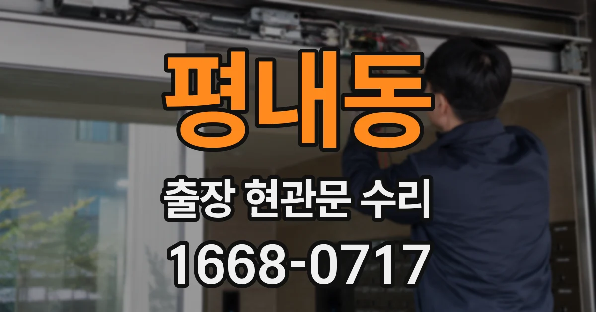 평내동 출장 현관문 수리