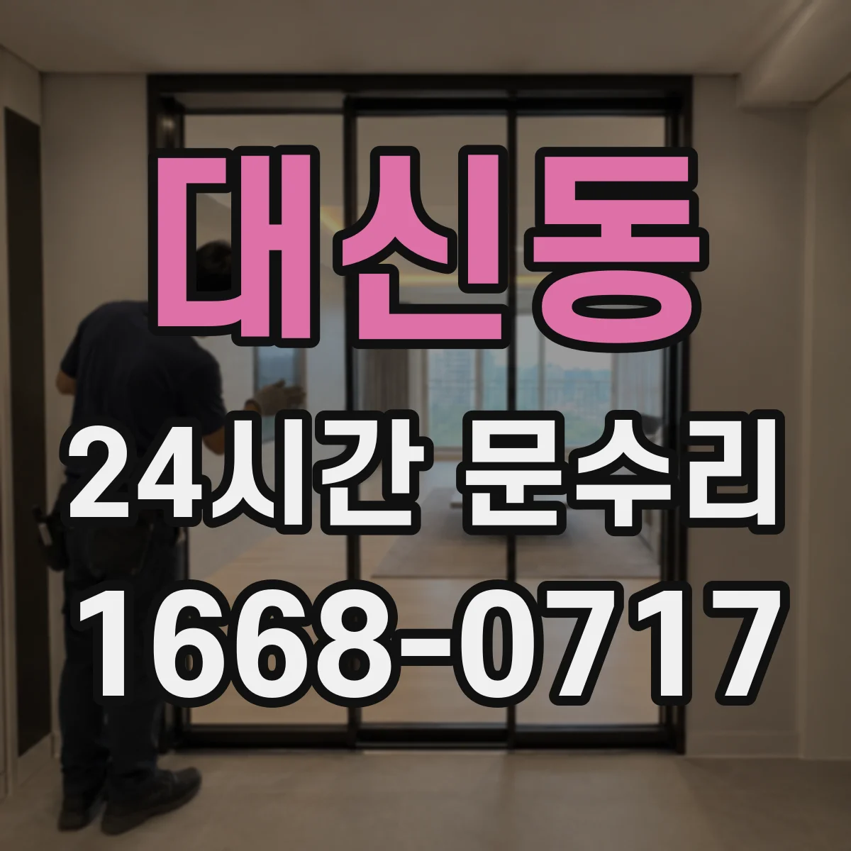 대신동 24시간 문수리 야간 도어락 고장 긴급 대응
