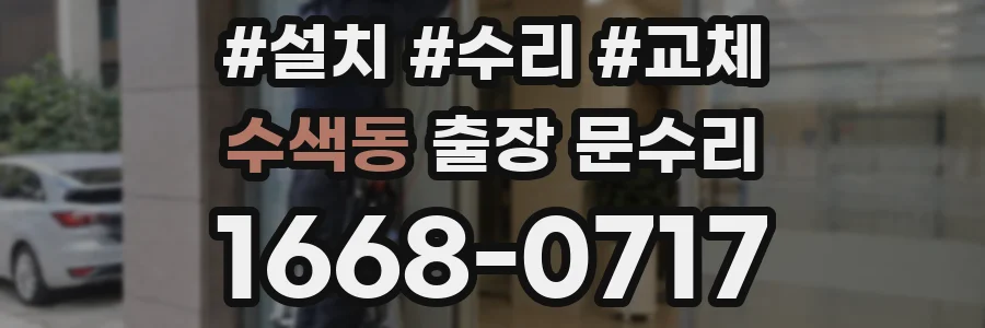 수색동 출장 문수리