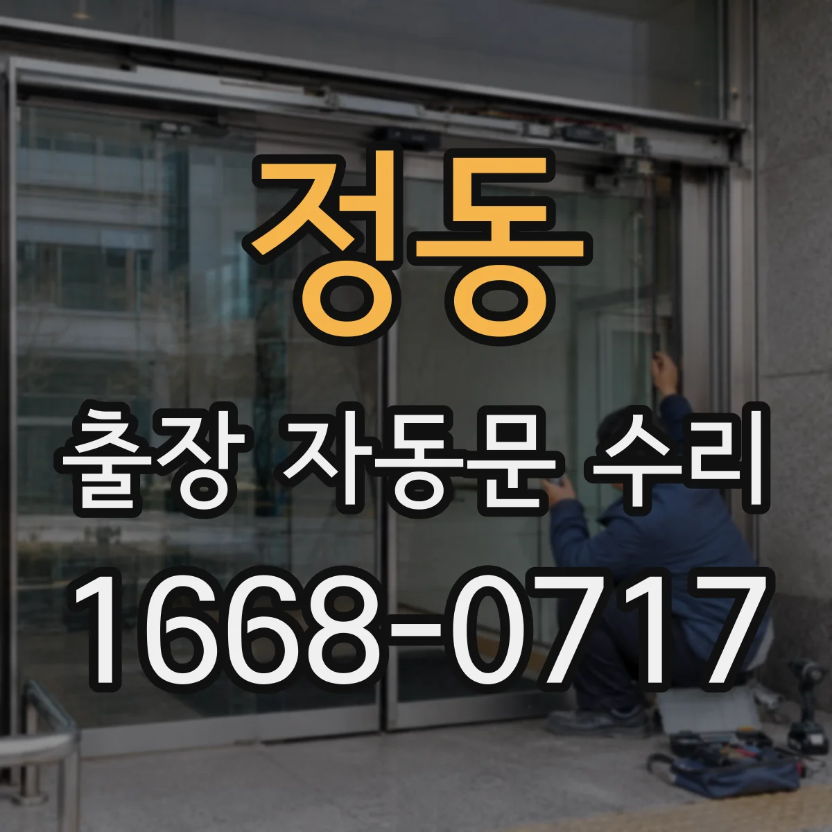 정동 출장 자동문 수리