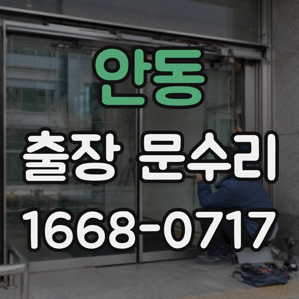 안동 출장 문수리 문닫힘 소리 과다 원인별 해결 포인트