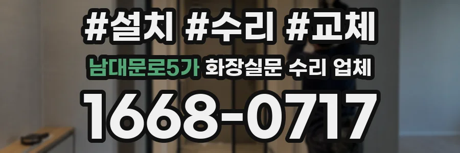 남대문로5가 화장실문 수리 업체