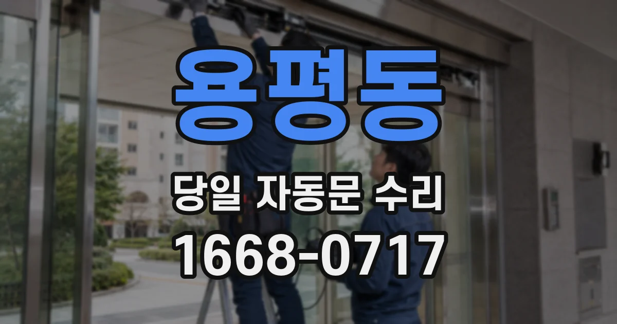 용평동 당일 자동문 수리