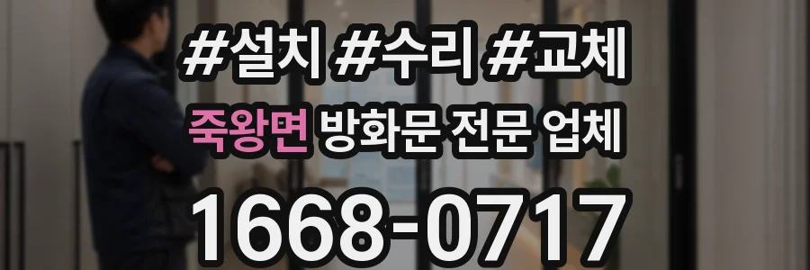 죽왕면 방화문 전문 업체