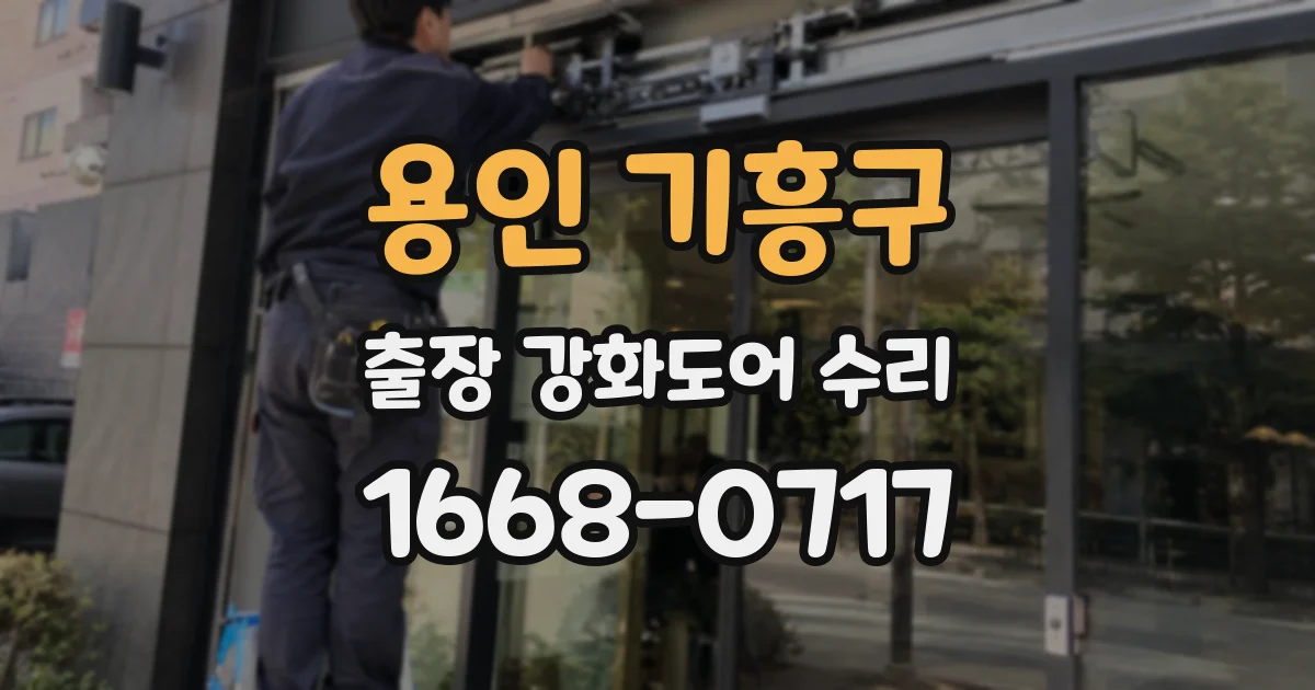 용인 기흥구 출장 강화도어 수리