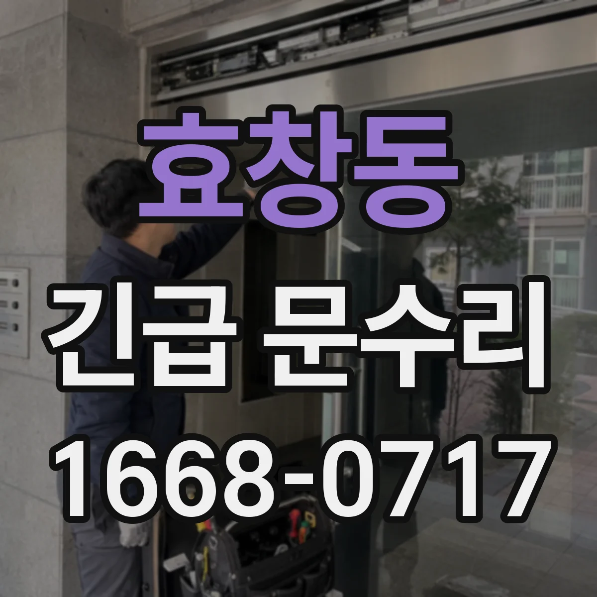 효창동 긴급 문수리