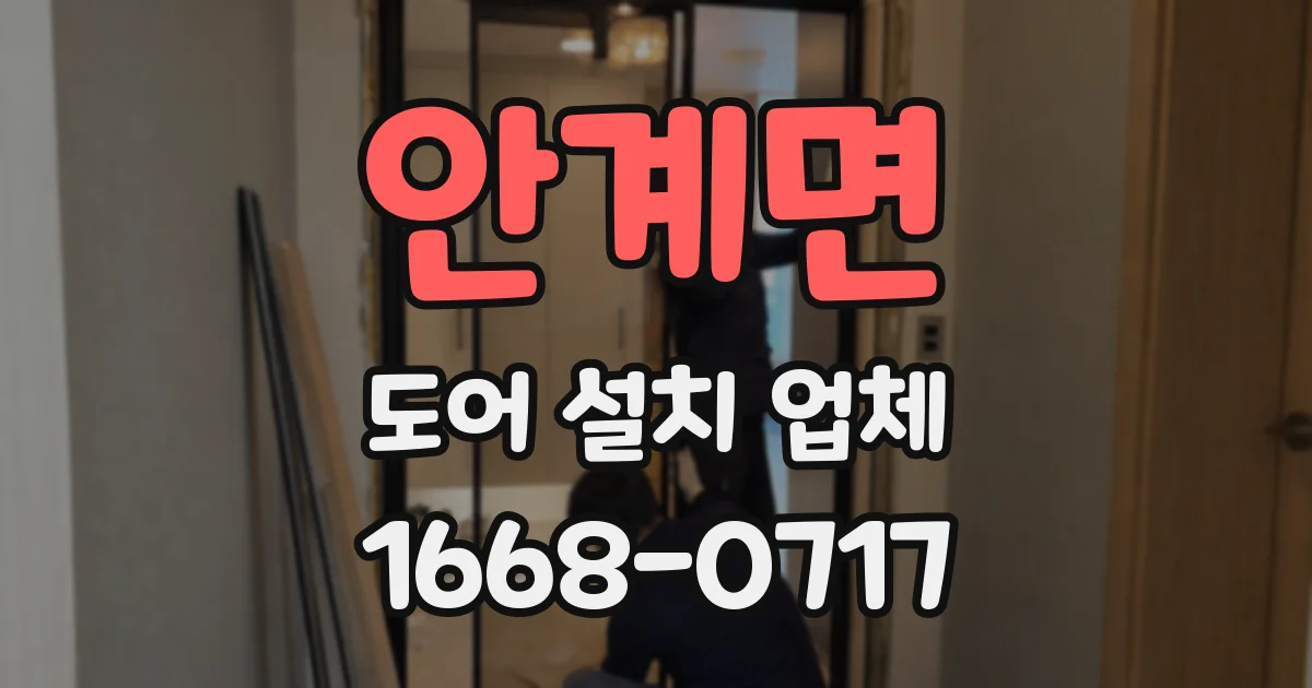 안계면 도어 설치 업체
