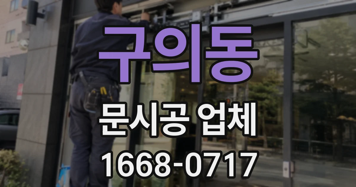 구의동 문시공 업체