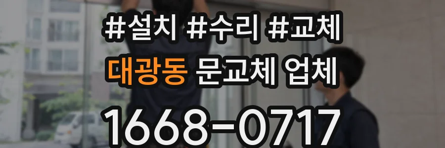대광동 문교체 업체