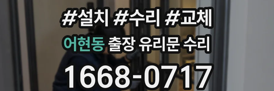 어현동 출장 유리문 수리