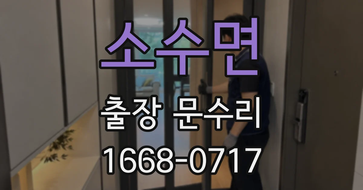 소수면 출장 문수리