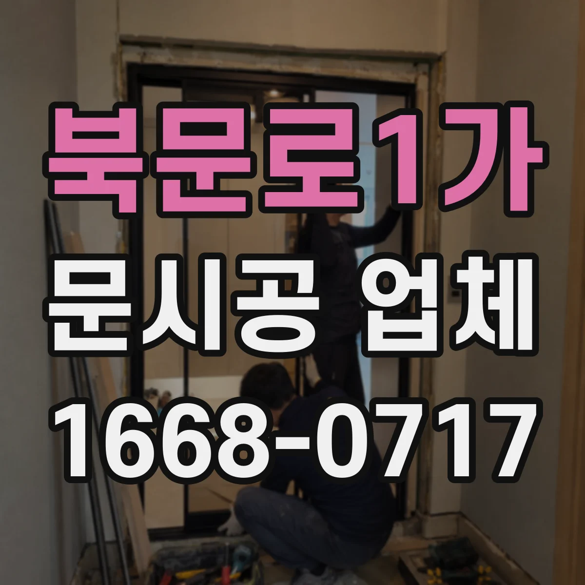 북문로1가 문시공 업체