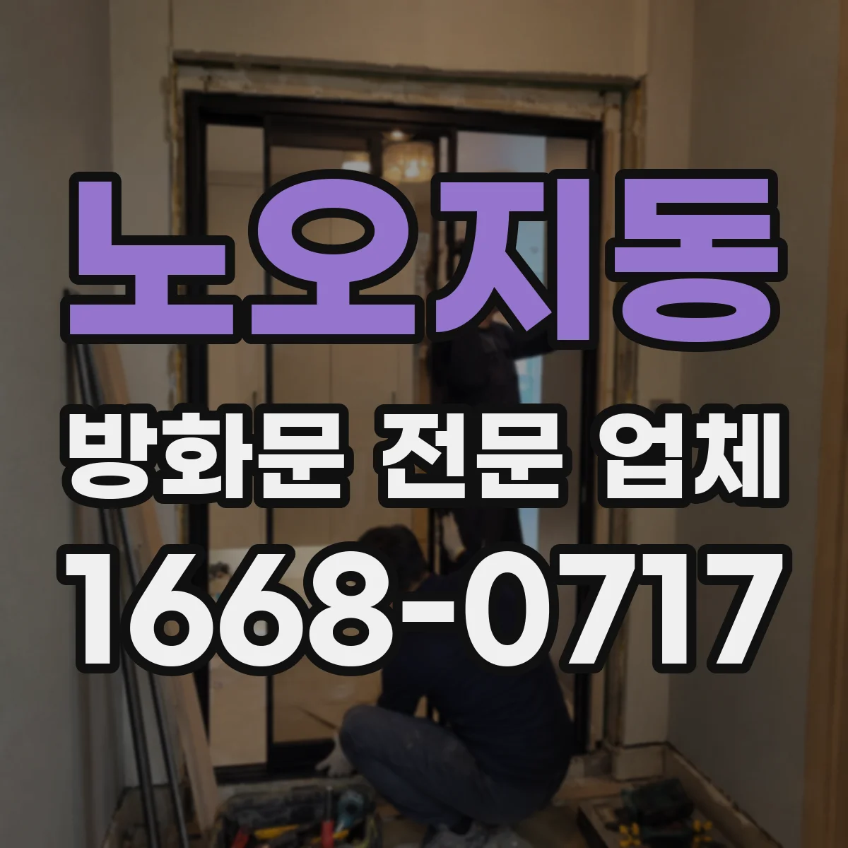 노오지동 방화문 전문 업체