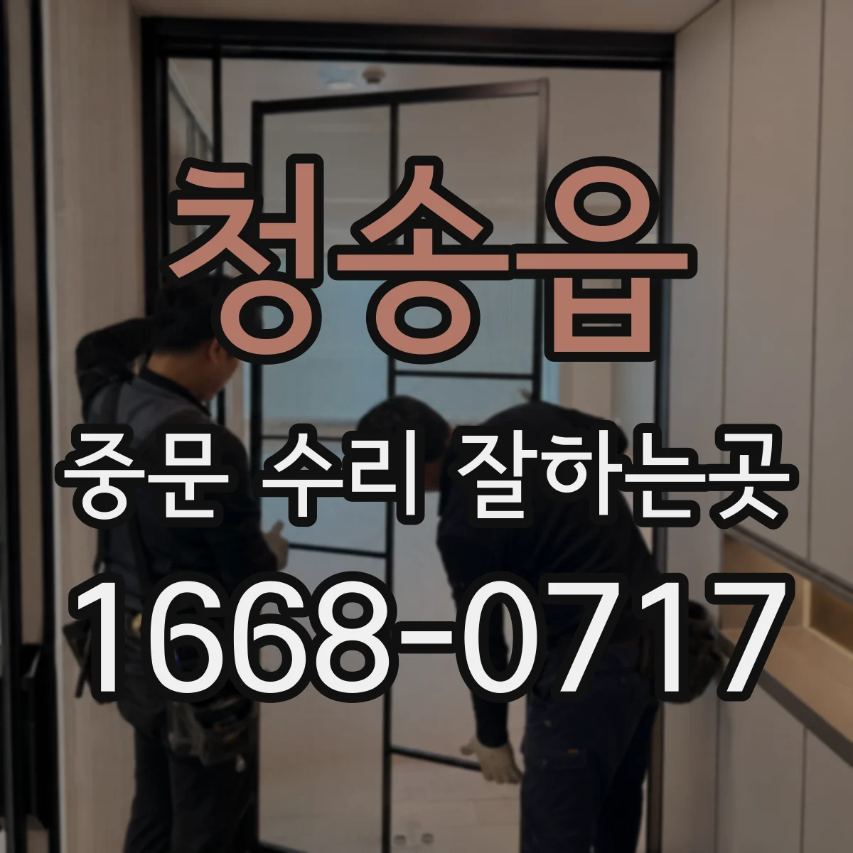청송읍 중문 수리 잘하는곳