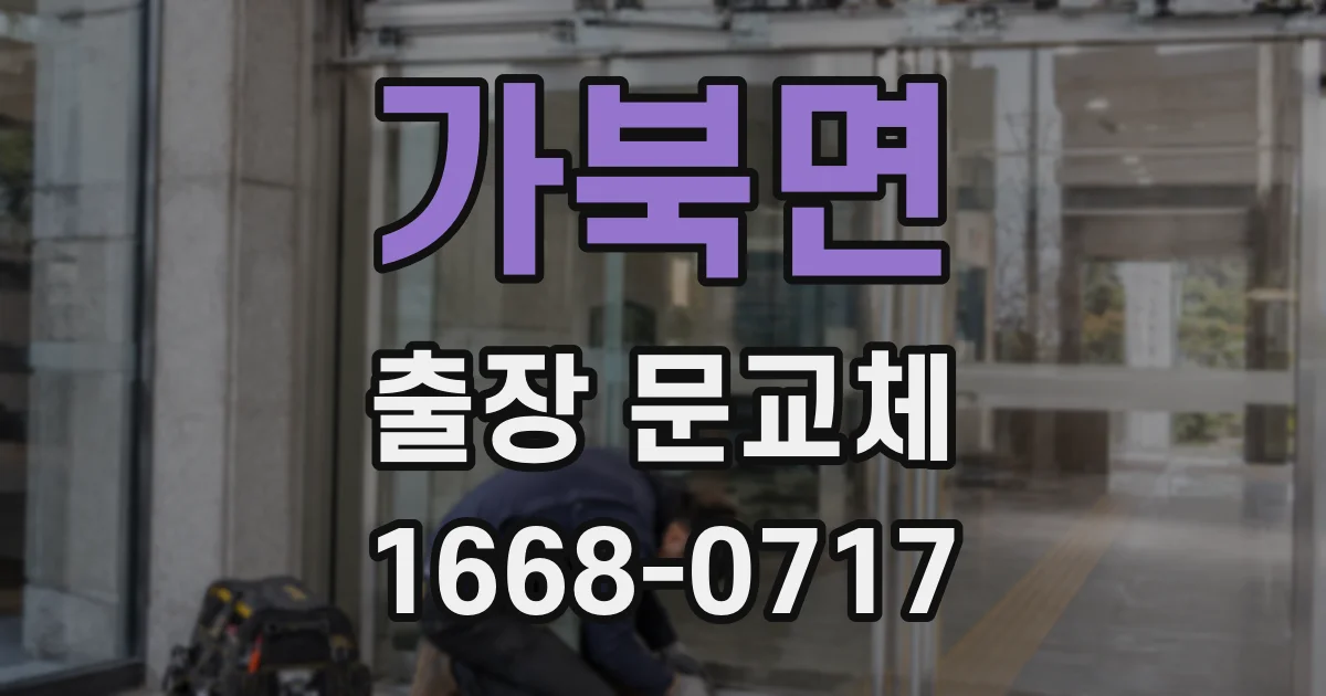 가북면 출장 문교체