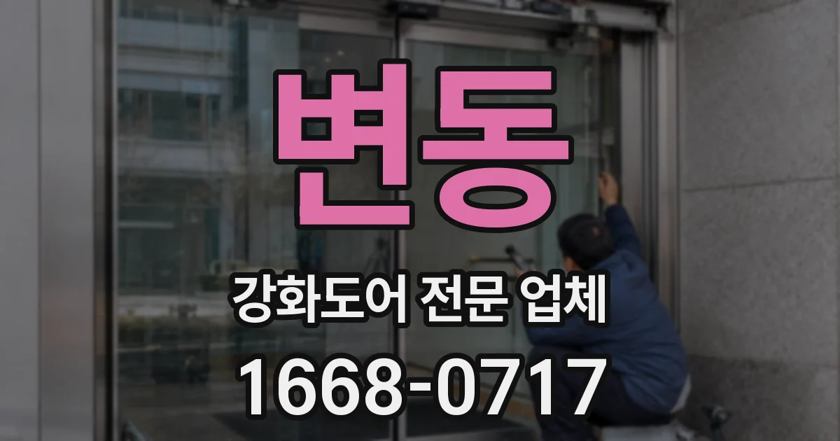 변동 강화도어 전문 업체