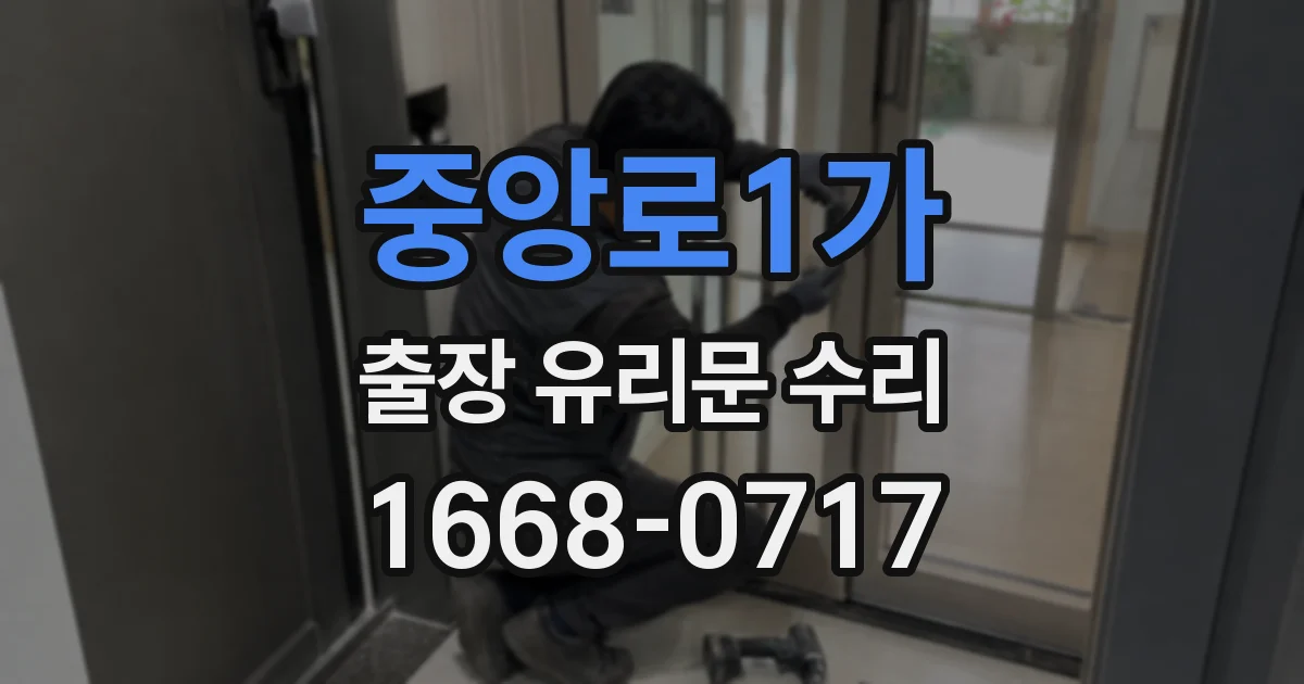 중앙로1가 출장 유리문 수리