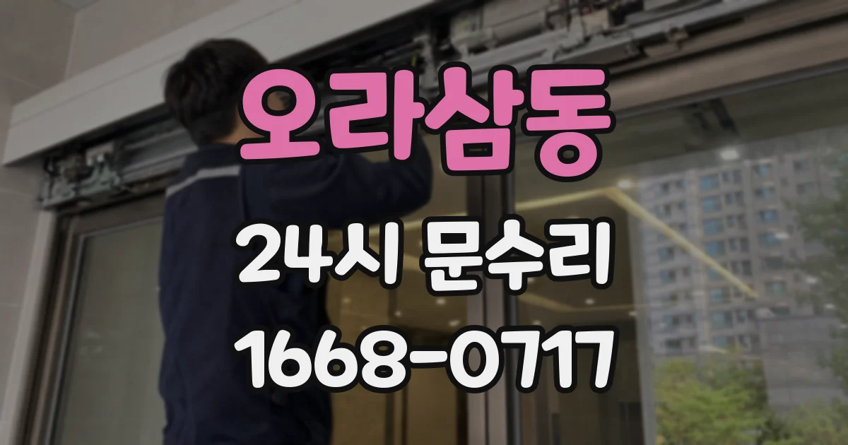 오라삼동 24시 문수리