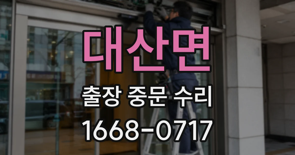 대산면 출장 중문 수리