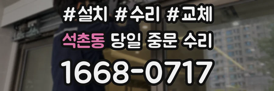 석촌동 당일 중문 수리