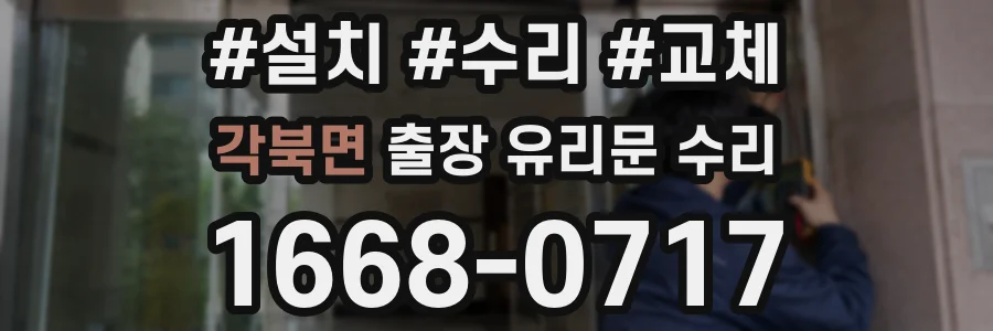 각북면 출장 유리문 수리