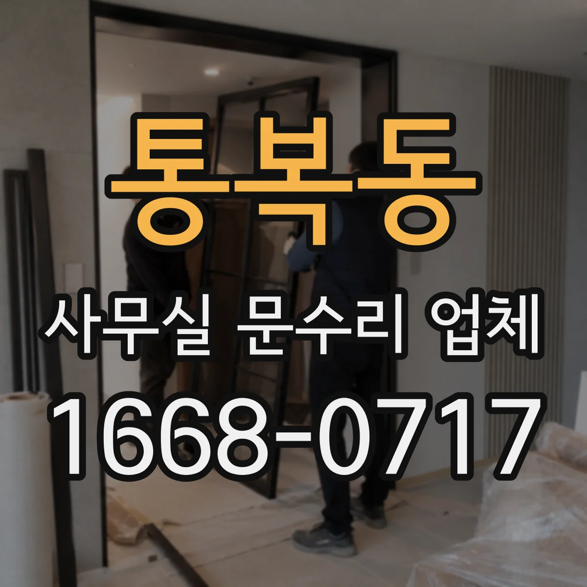 통복동 사무실 문수리 업체
