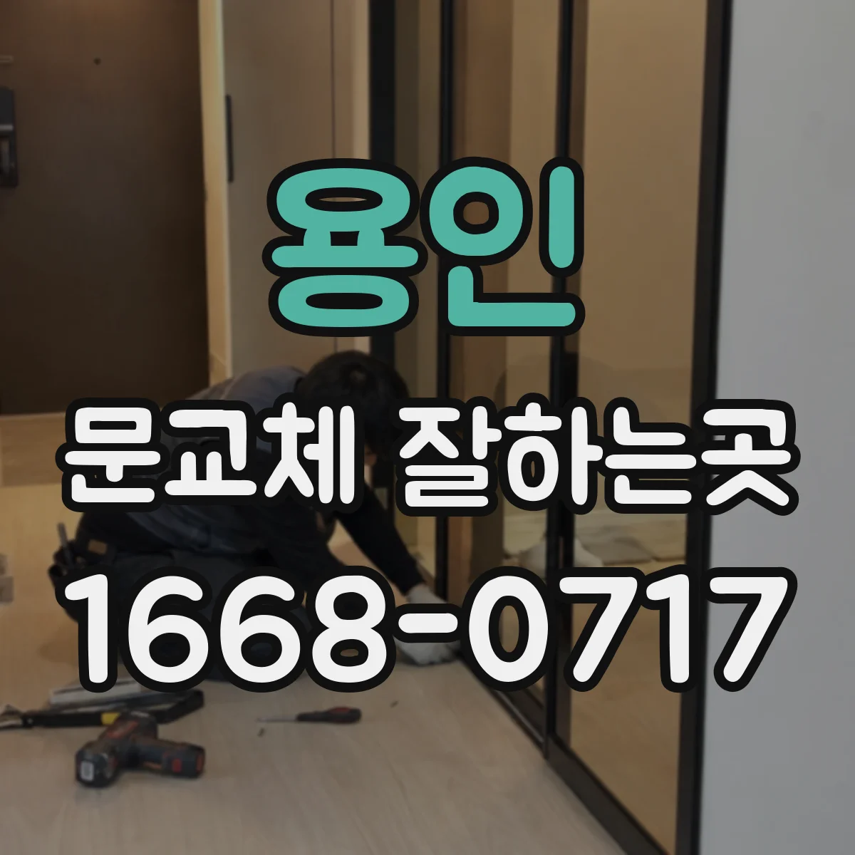 용인 문교체 잘하는곳