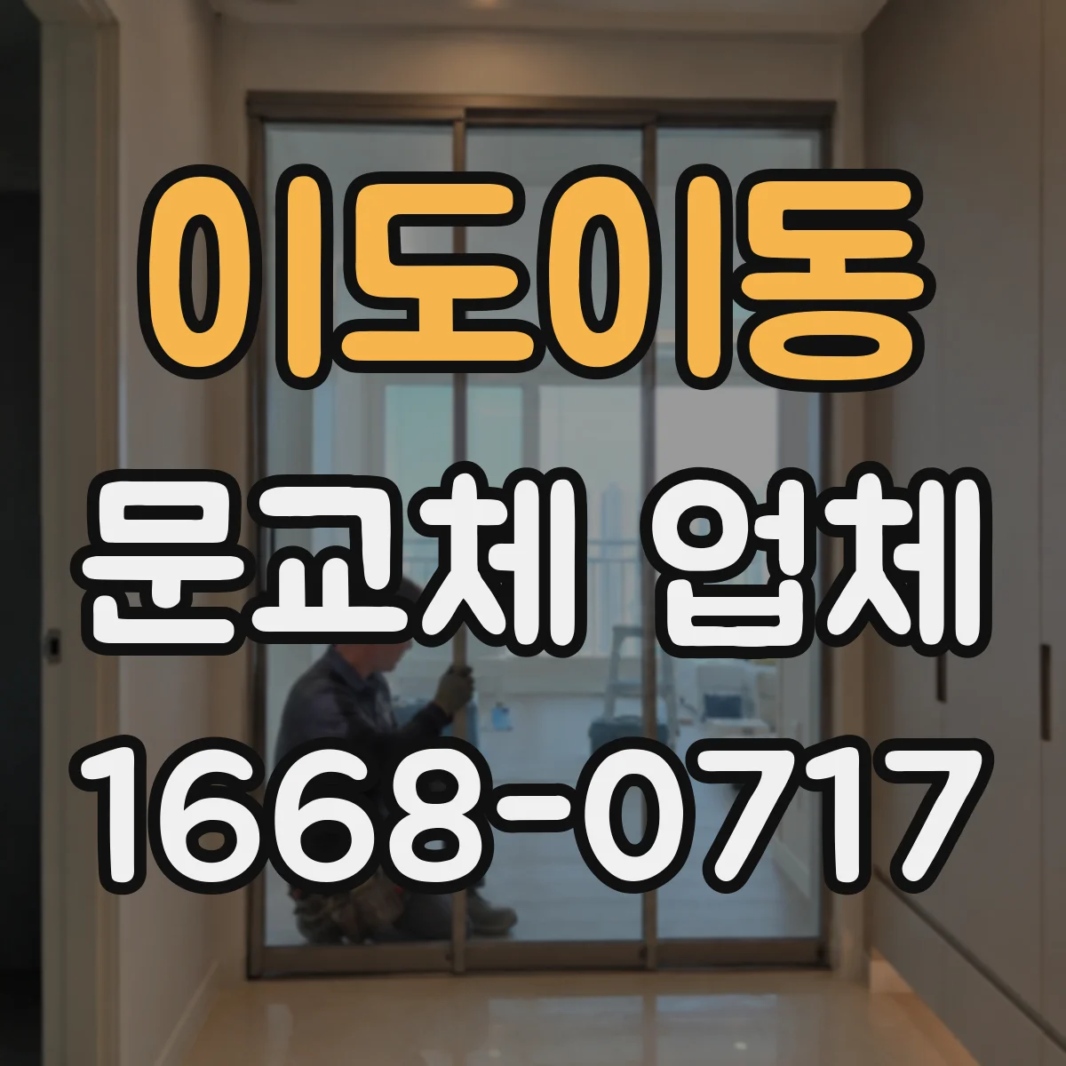 이도이동 문교체 업체