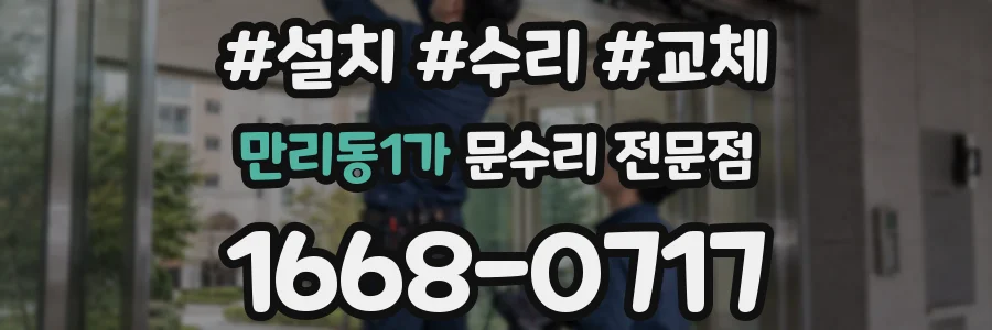 만리동1가 문수리 전문점