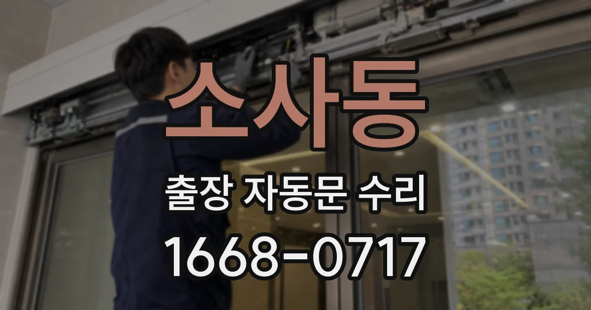 소사동 출장 자동문 수리