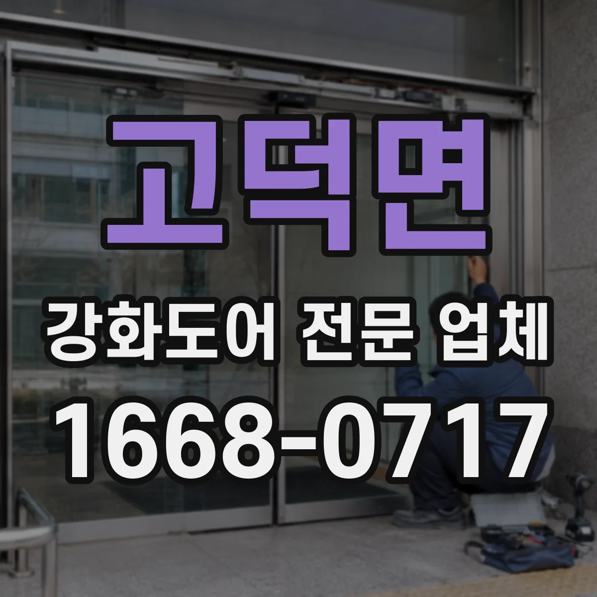 고덕면 강화도어 전문 업체