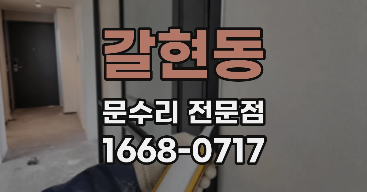 갈현동 문수리 전문점