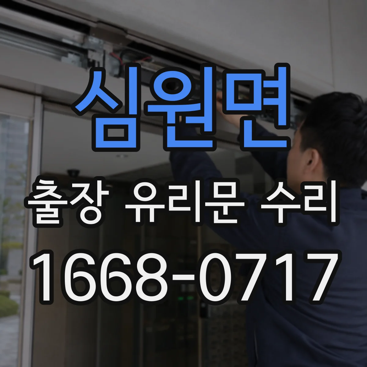 심원면 출장 유리문 수리