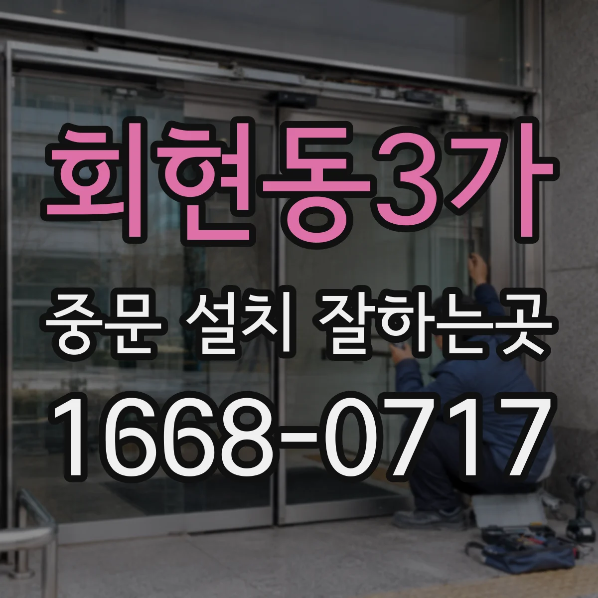 회현동3가 중문 설치 잘하는곳