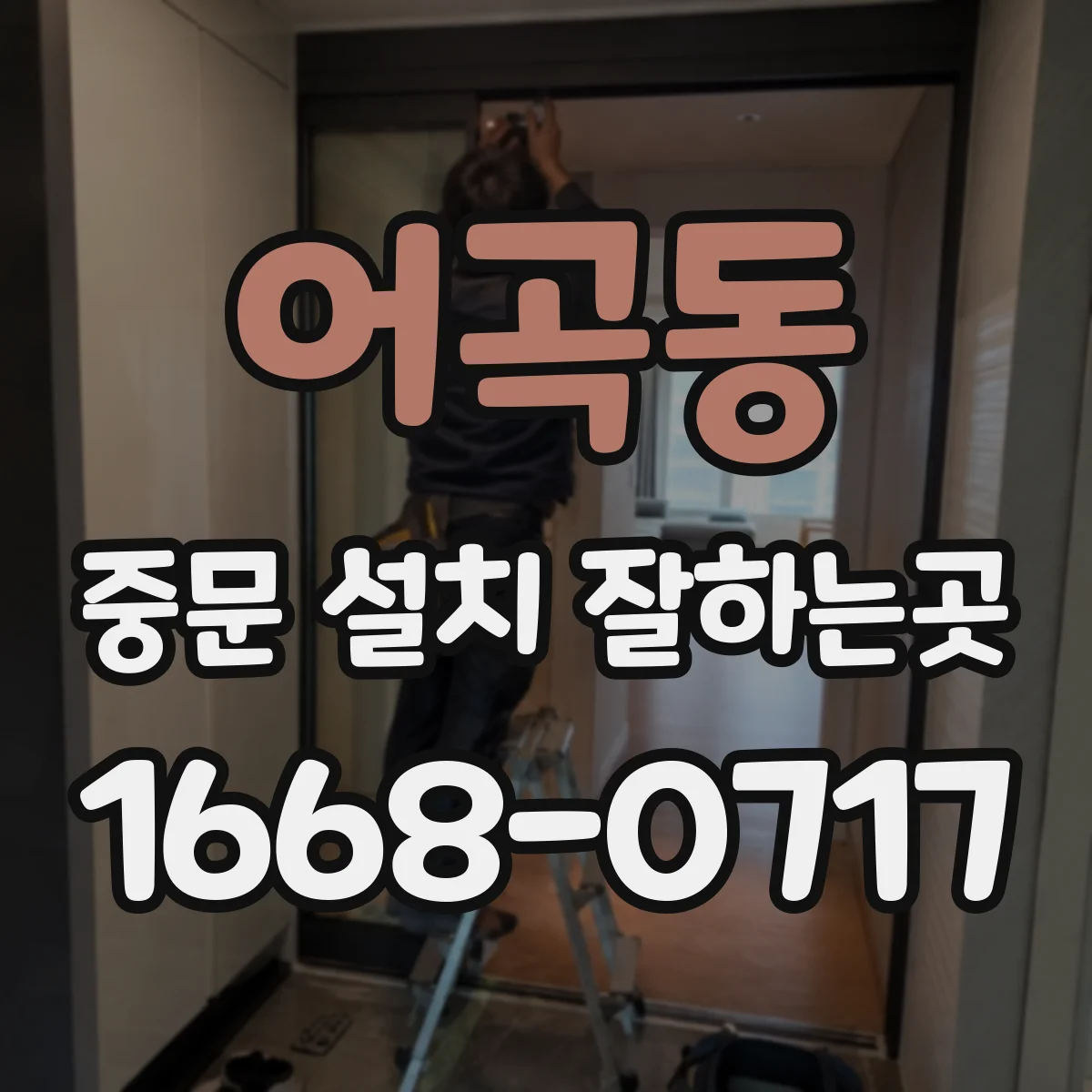 어곡동 중문 설치 잘하는곳