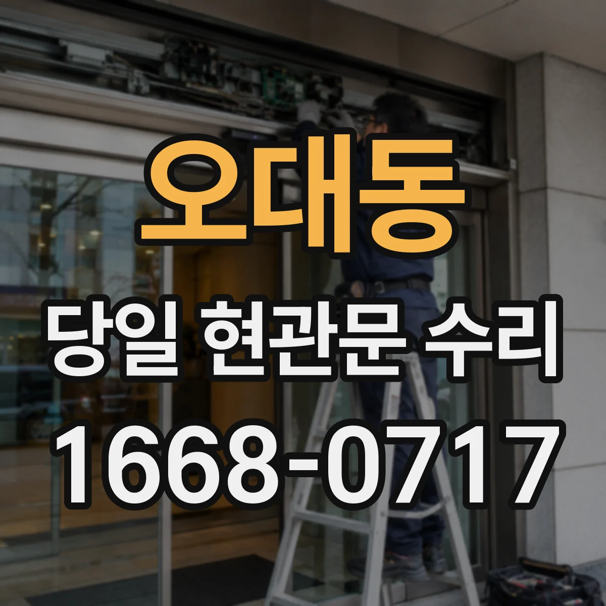 오대동 당일 현관문 수리