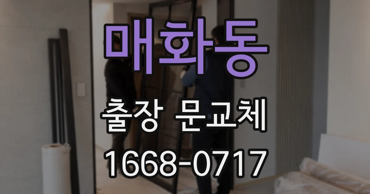 매화동 출장 문교체