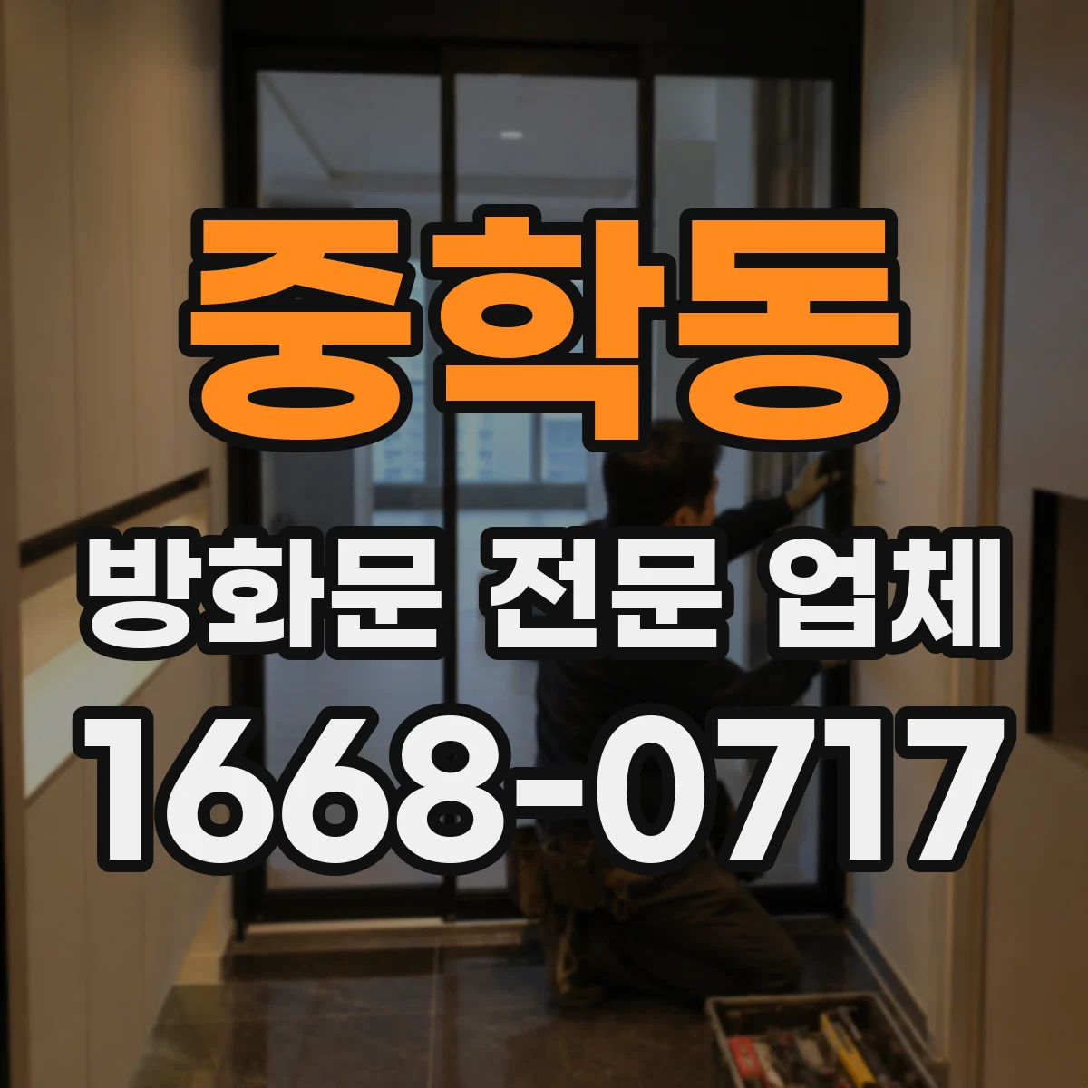 중학동 방화문 전문 업체