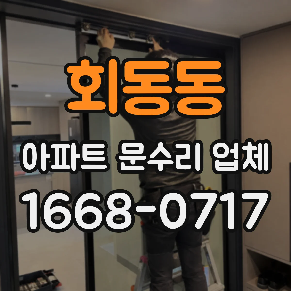 회동동 아파트 문수리 업체