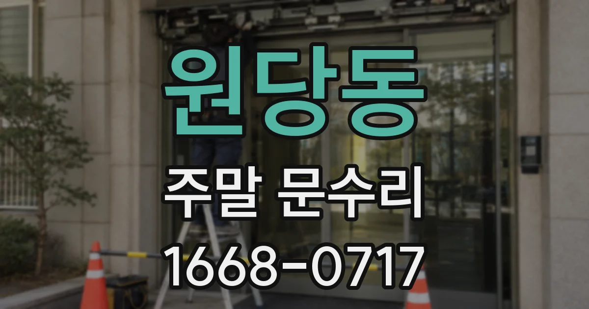 원당동 주말 문수리
