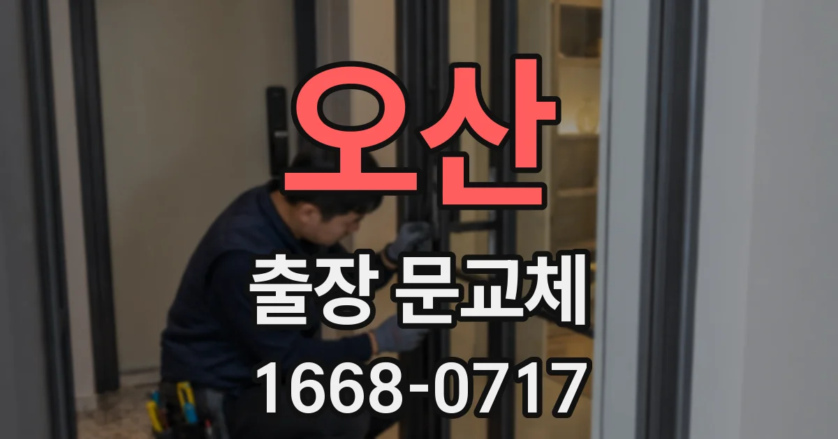 오산 출장 문교체