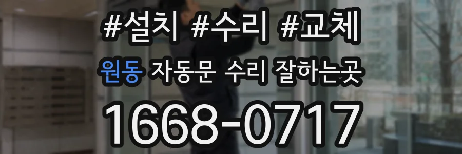 원동 자동문 수리 잘하는곳