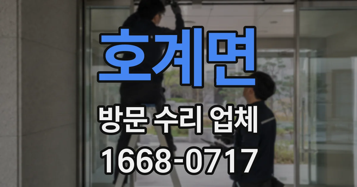 호계면 방문 수리 업체