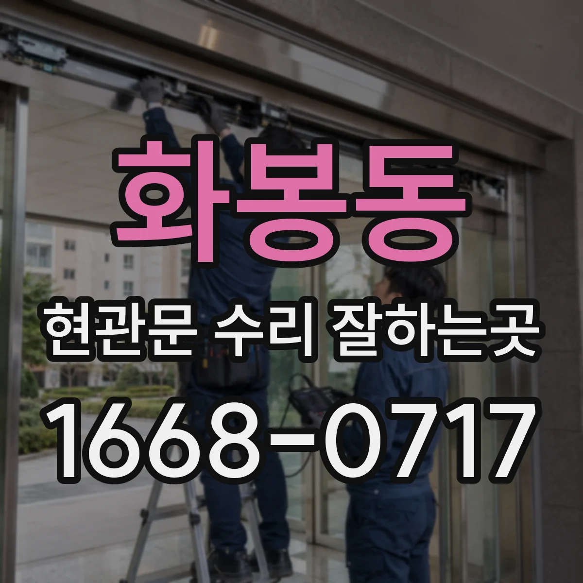화봉동 현관문 수리 잘하는곳
