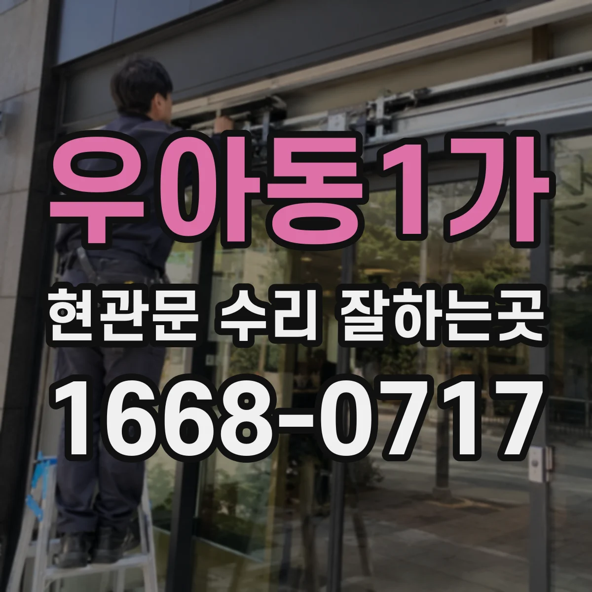 우아동1가 현관문 수리 잘하는곳