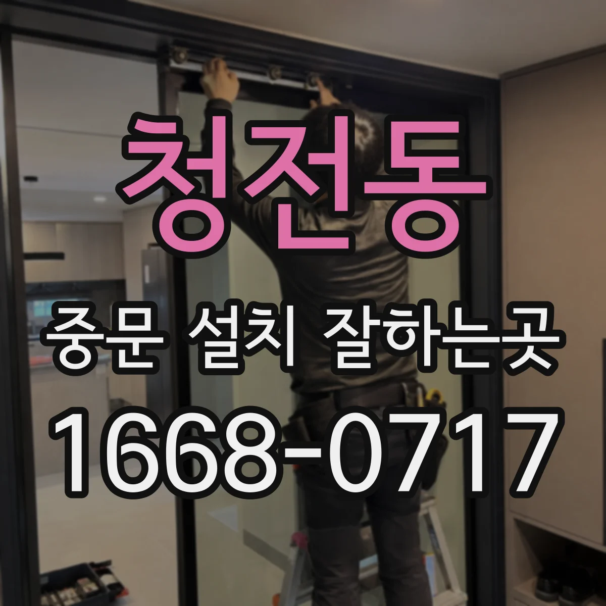 청전동 중문 설치 잘하는곳