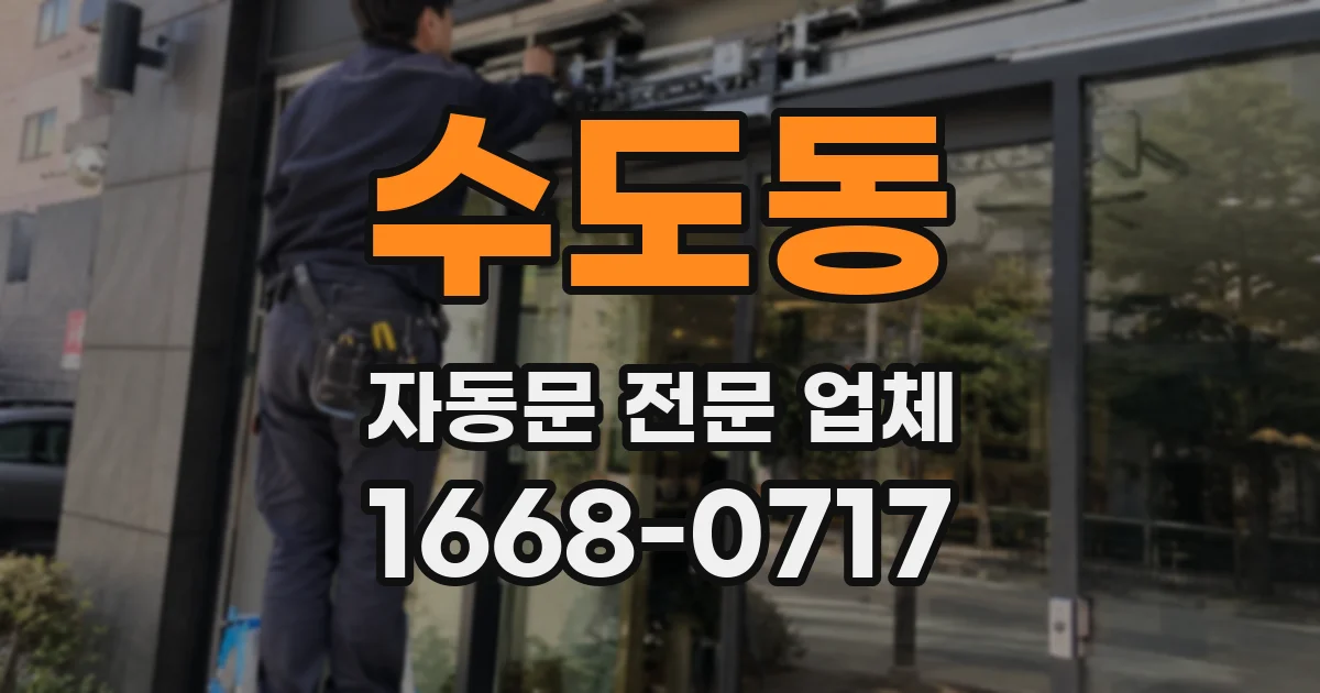 수도동 자동문 전문 업체