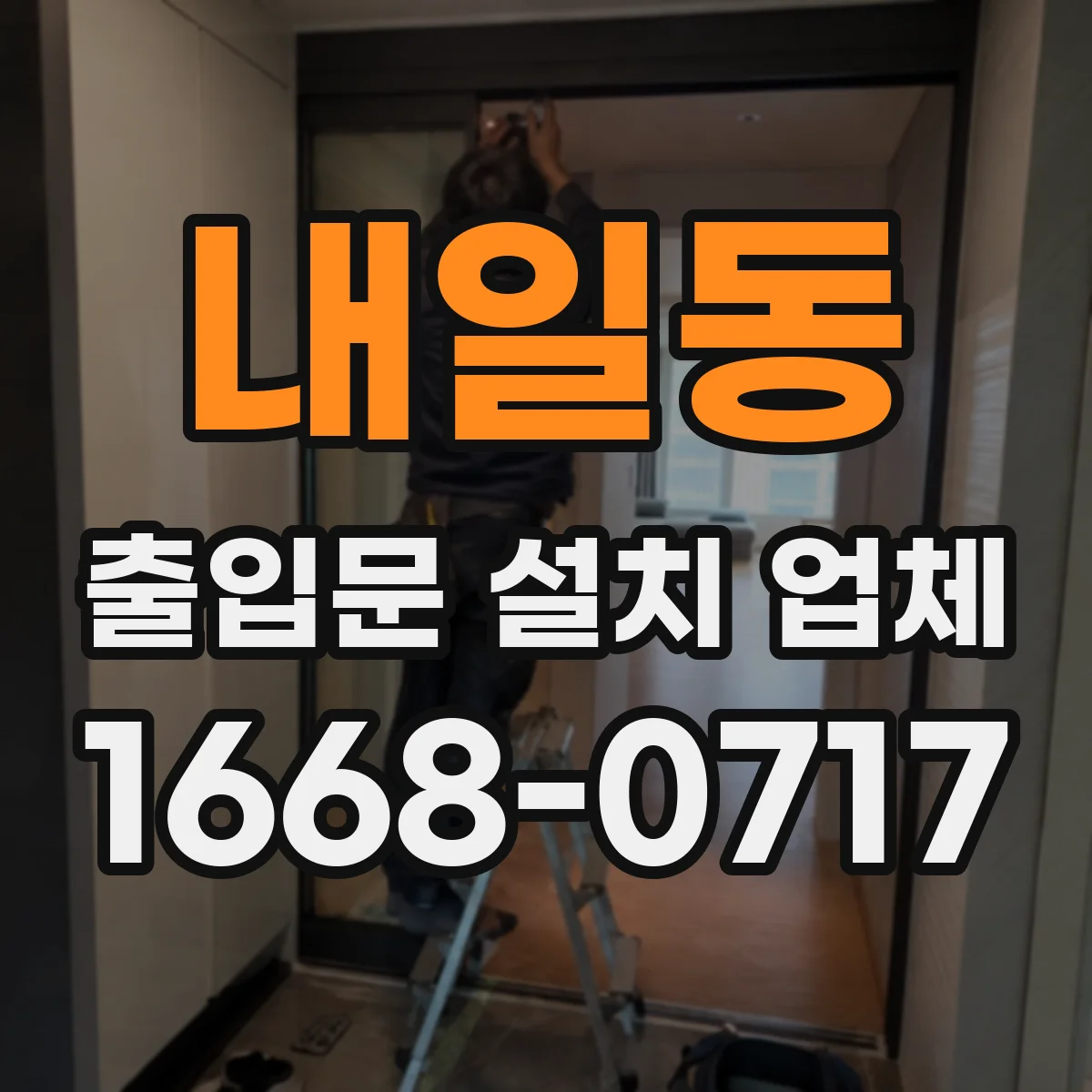 내일동 출입문 설치 업체